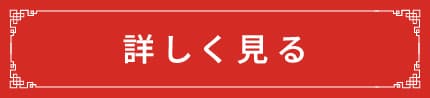 詳しく見る