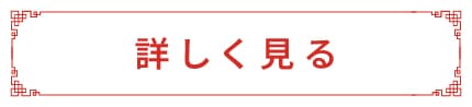 詳しく見る